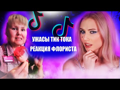 Видео: УЖАСЫ ТИК ТОКА/ СТРЁМНЫЕ СОВЕТЫ ОТ ГОРЕ СПЕЦИАЛИСТОВ/ реакция