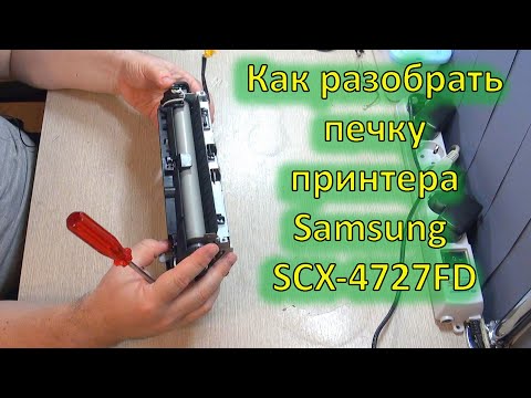 Видео: Переборка печки принтера Samsung SCX-4727FD