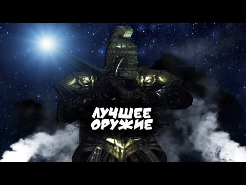Видео: Самое интересное и мощное оружие в Dark Souls 2: Scholar of the First Sin | 1 часть