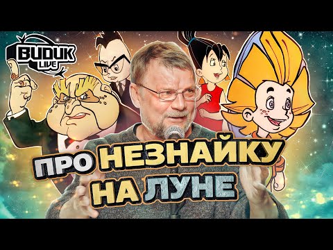 Видео: Александр Люткевич: трудности при создании «Незнайки на луне» | Видик Live #3