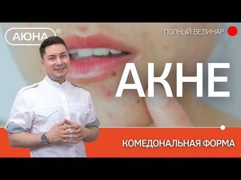 Видео: Комедональная форма акне