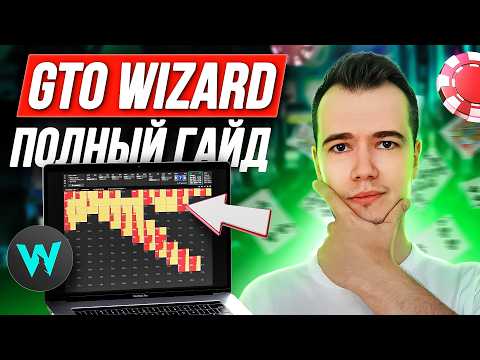 Видео: GTO Wizard: софт, который должен использовать каждый игрок в покер