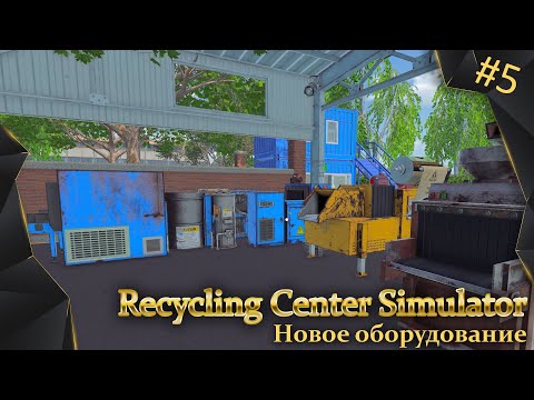 Видео: Recycling Center Simulator, #5, улучшили станок переработки бумаги