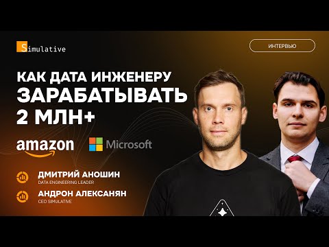 Видео: ДМИТРИЙ АНОШИН: КАК ДАТА ИНЖЕНЕРУ ЗАРАБАТЫВАТЬ 2+ МЛН