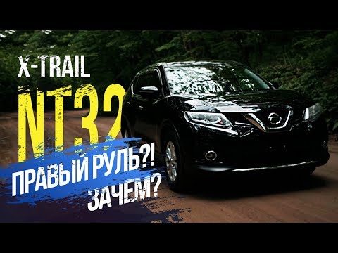 Видео: Nissan X-trail NT32 🚜 Есть отличия от леворульного?  Цены 💵   Альтернативы 🚗🚕🚓  Икстрейлу