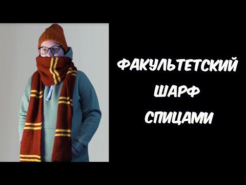 Видео: Факультетский шарф Хогвартса спицами || Как связать шарф с Гарри Поттера спицами МК