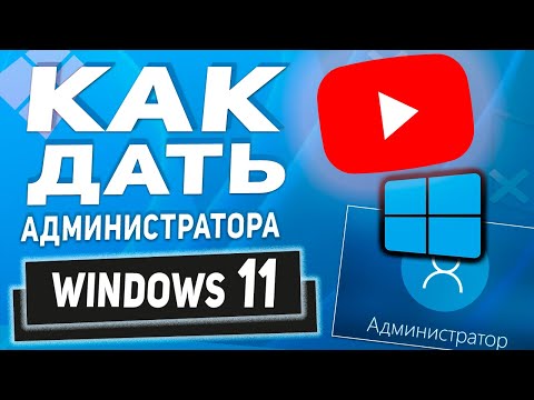 Видео: Делаем пользователя Администратором в Windows 11- имея доступ к учетной записи администратора!