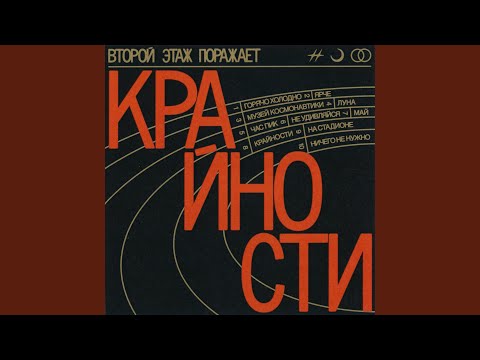 Видео: Крайности