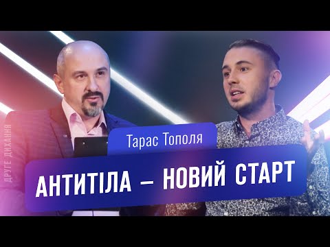 Видео: Тарас Тополя. Антитіла – новий старт | ДРУГЕ ДИХАННЯ