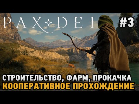 Видео: Pax Dei #3 Строительство, Фарм, Прокачка ( ранний доступ - кооп)