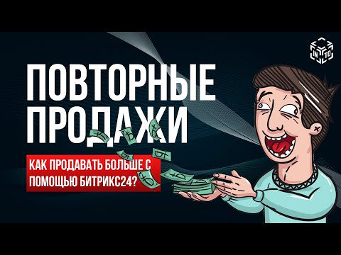 Видео: Повторные продажи и Upsale в Битрикс24 для роста бизнеса. Стратегии для максимизация прибыли