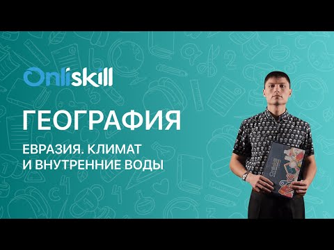 Видео: ГЕОГРАФИЯ 7 класс. Евразия. Климат и внутренние воды
