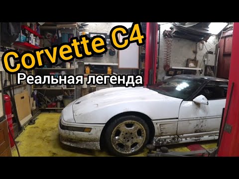 Видео: Corvette C4, легенда 90-х. Самый недооцененный ветт.