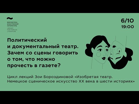 Видео: Политический и документальный театр. Зачем со сцены говорить о том, что можно прочесть в газете?