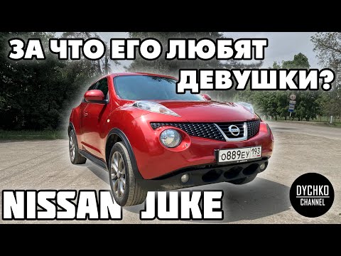 Видео: NISSAN JUKE. За что его любят девушки? ОБЗОР