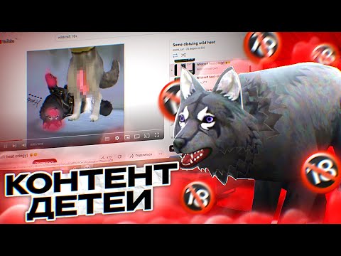 Видео: ТУПОРЫЛЫЙ КОНТЕНТ ДЕТЕЙ / ВАМ ЭТО ПОНРАВИТСЯ / WILDCRAFT