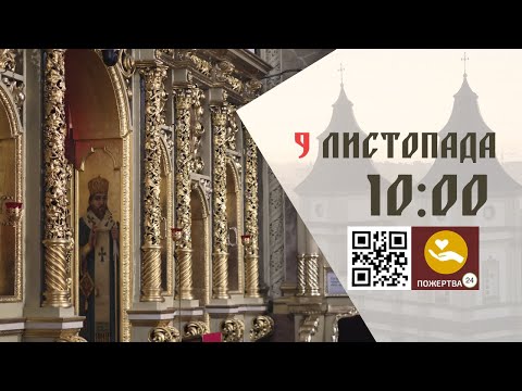 Видео: 10:00 | Божественна Літургія . 09.11.2025 Івано-Франківськ УГКЦ