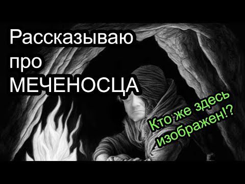 Видео: Про Меченосца