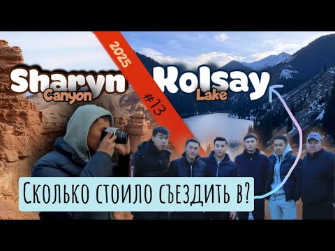 Видео: КӨЛСАЙ🏔️ШАРЫН. СКЛЬКО СТОИЛО СЪЕЗДИТЬ? ФАКТЫ И РАСХОДЫ TV#13