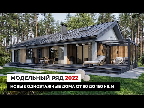 Видео: Новые одноэтажные дома от 80 до 160 кв.м. Двухэтажный дом MIKEA. Модельный ряд 2022 #1