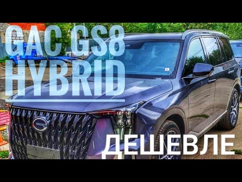 Видео: GAC GS8 HYBRID Дешевле брать в КИТАЕ