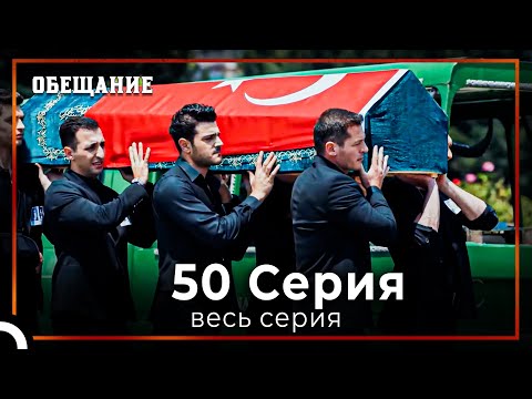 Видео: Обещание | Cерия 50