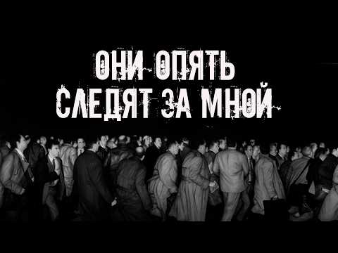 Видео: Они опять следят за мной! Страшные истории на ночь. Страшилки на ночь