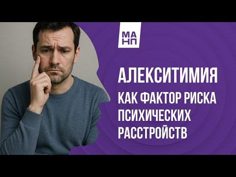 Видео: Алекситимия как фактор риска психических расстройств