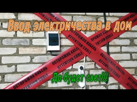 Видео: Ввод электричества в дом. Под землёй. 