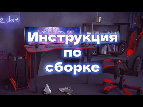 Видео: Инструкция по сборке стола Xplace