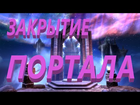 Видео: Закрытие Зеркальных Порталов.ритуал Онлайн