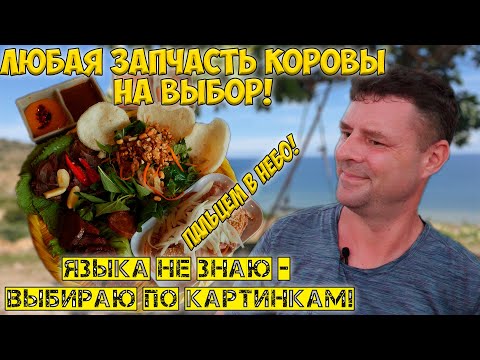 Видео: Любая запчасть коровы на выбор! Обзор ресторана Be Thui