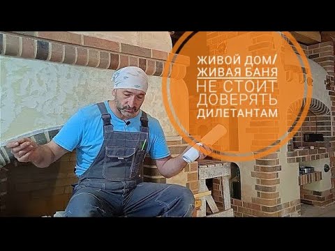 Видео: "Живой дом/живая баня", мнение профессионального печника, не стоит доверять дилетантам 2021 год.