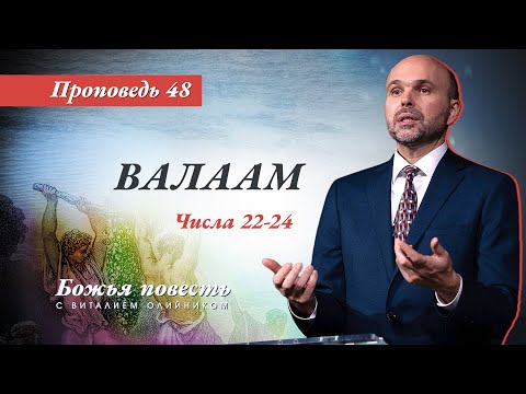 Видео: 48. Божья повесть: Валаам (Числа 22–24)