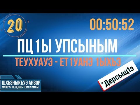 Видео: #20 Пц1ы упсыным теухуауэ, Ет1уанэ 1ыхьэ - Уазхэр