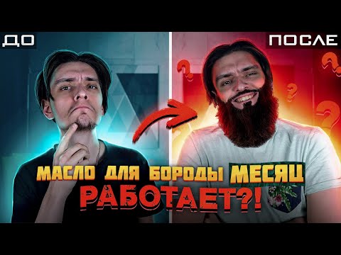 Видео: ЧТО БУДЕТ ЕСЛИ МЕСЯЦ ИСПОЛЬЗОВАТЬ МАСЛО ДЛЯ РОСТА БОРОДЫ? | Эксперимент, проверил на себе