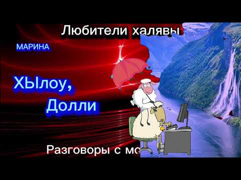 Видео: МАРИНА. ХЫЛОУ, ДОЛЛИ | ТЕЛЕФОННЫЕ МОШЕННИКИ