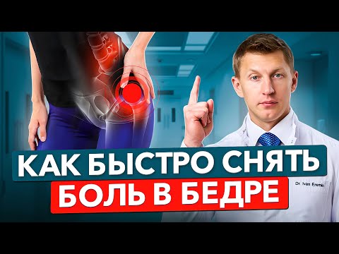 Видео: 2 САМЫХ НАДЕЖНЫХ способа СНЯТЬ БОЛЬ В ТАЗОБЕДРЕННОМ СУСТАВЕ Избавься от БОЛИ в тазобедренном суставе