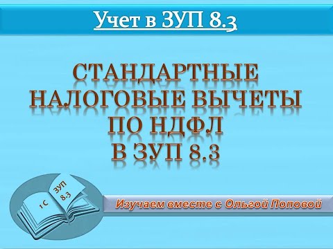 Видео: Стандартные налоговые вычеты в  1С: ЗУП 8.3