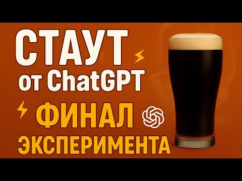 Видео: Стаут от ChatGPT 🍺 Как не ошибиться при брожении..