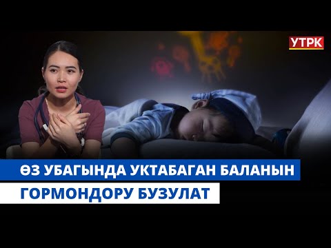 Видео: Өз убагында уктабаган баланын гормондору бузулат | "БӨБӨК" КӨРСӨТҮҮСҮ