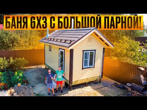 Видео: ЭКСТРАординарная БАНЯ 6х3м на СИЛУ. БОЛЬШАЯ, СОВМЕЩЁННАЯ ПАРНАЯ С МОЕЧНОЙ. Атмосфера. Вентиляция.