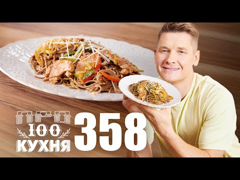 Видео: ПроСто кухня | Выпуск 358