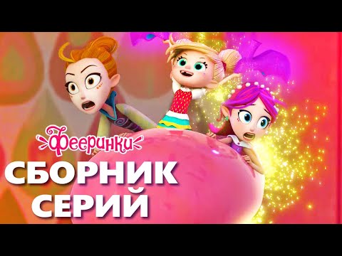 Видео: Невероятные приключения | Мультфильм Фееринки | Сборник серий