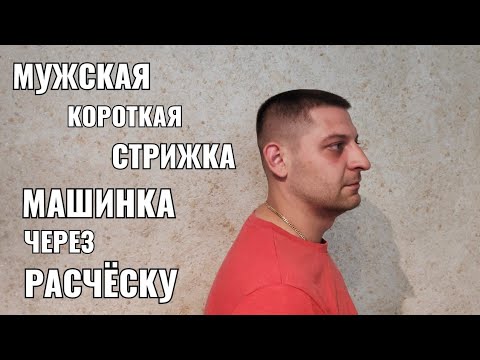 Видео: Мужская стрижка машинкой через расчёску. мужская короткая стрижка. Men's haircut