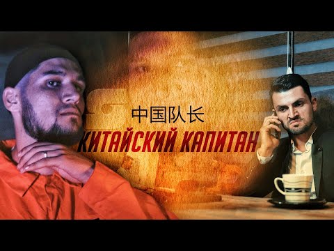 Видео: Corleone - Китайский Капитан (Премьера клипа, 2020) from Director: Suhrob. Z