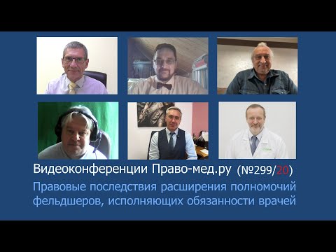 Видео: Правовые последствия расширения полномочий фельдшеров, исполняющих обязанности врачей