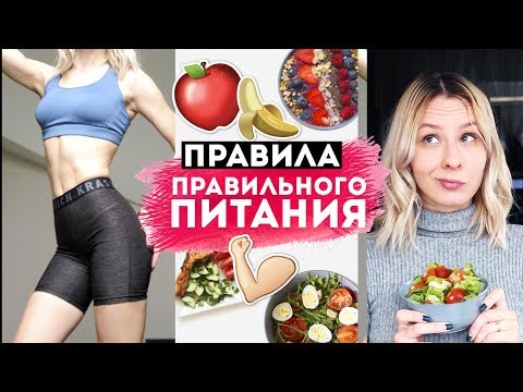 Видео: 🍎КАК ПИТАТЬСЯ ПРАВИЛЬНО? Мои ОСНОВНЫЕ ПРАВИЛА и ПРИНЦИПЫ Правильного Питания ПП 🍏Olya Pins