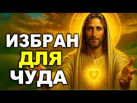 Видео: БОГ ИЗБРАЛ ТЕБЯ СЕЙЧАС Я ДАМ ТО, О ЧЕМ ТЫ МОЛИЛСЯ ГОДАМИ!