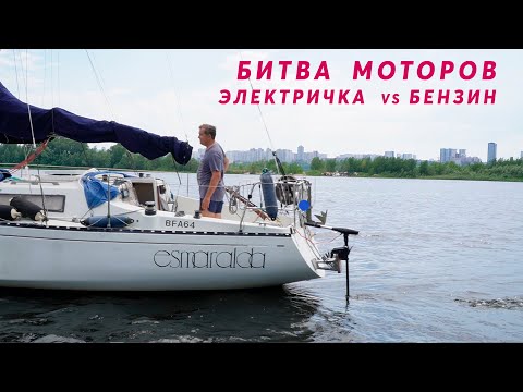 Видео: ТЕСТ ЭЛЕКТРОМОТОРА НА ЯХТЕ. Поедет или нет?